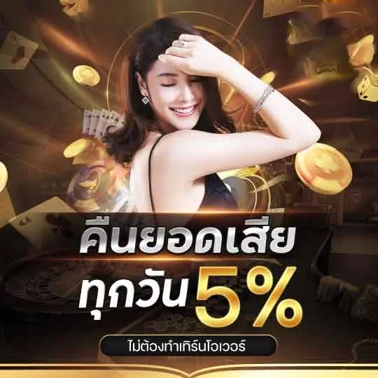 คืนยอดเสีย by บาคาร่า6666 เข้าสู่ระบบ