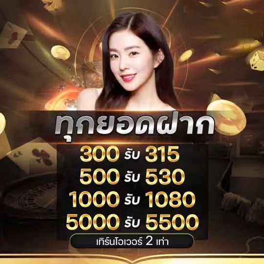 ทุกยอดฝาก by บาคาร่า6666 เข้าสู่ระบบ