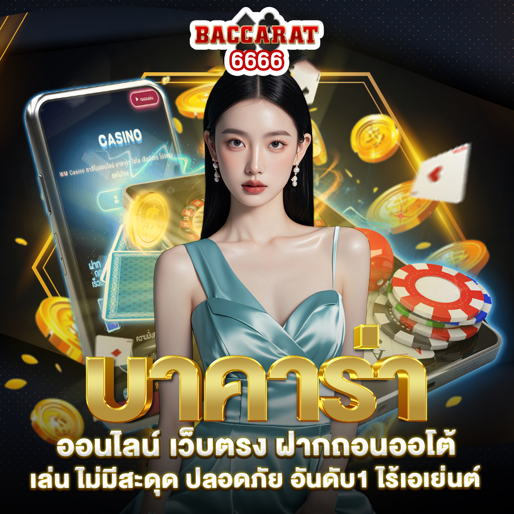 บาคาร่า ออนไลน์ by บาคาร่า6666 เข้าสู่ระบบ