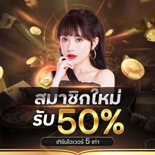 สมาชิกใหม่รับ 50% by บาคาร่า6666 เข้าสู่ระบบ